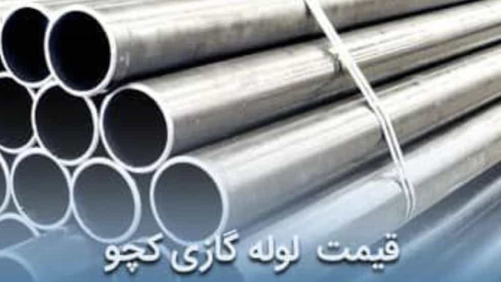 قیمت لوله گاز کچو خرید مطمئن از آب تجهیز توکلی